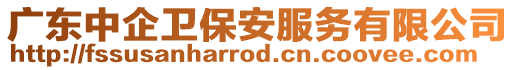 廣東中企衛(wèi)保安服務(wù)有限公司