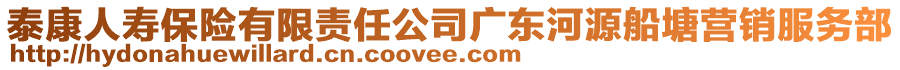 泰康人壽保險有限責任公司廣東河源船塘營銷服務部