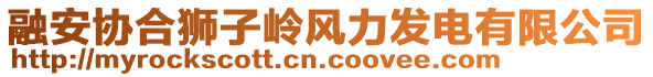 融安協(xié)合獅子嶺風(fēng)力發(fā)電有限公司