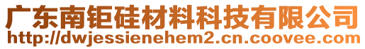 廣東南鉅硅材料科技有限公司