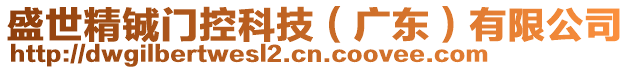 盛世精鋮門控科技（廣東）有限公司