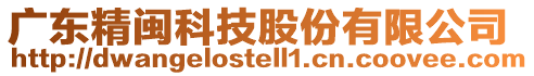 廣東精閩科技股份有限公司