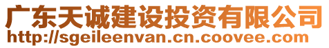 廣東天誠建設(shè)投資有限公司