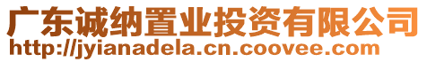 廣東誠納置業(yè)投資有限公司