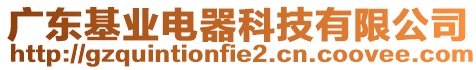 廣東基業(yè)電器科技有限公司