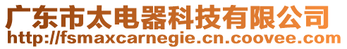 廣東市太電器科技有限公司