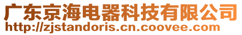 廣東京海電器科技有限公司