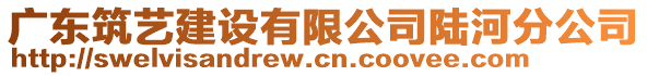 廣東筑藝建設(shè)有限公司陸河分公司