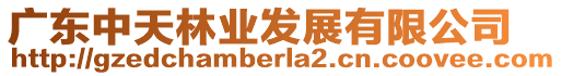 廣東中天林業(yè)發(fā)展有限公司