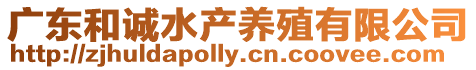 廣東和誠水產養殖有限公司