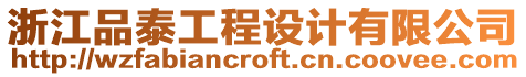 浙江品泰工程設(shè)計(jì)有限公司