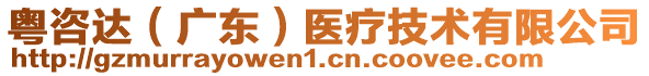 粵咨達(dá)（廣東）醫(yī)療技術(shù)有限公司