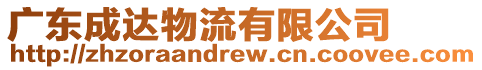 廣東成達(dá)物流有限公司