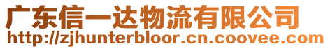 廣東信一達物流有限公司