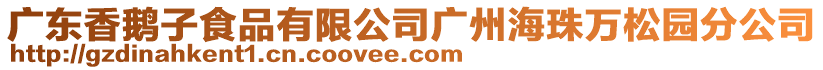 廣東香鵝子食品有限公司廣州海珠萬松園分公司