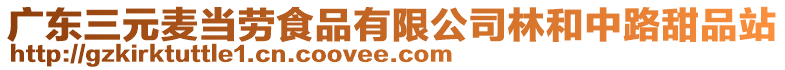 廣東三元麥當(dāng)勞食品有限公司林和中路甜品站