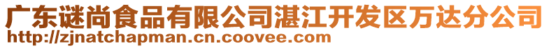 廣東謎尚食品有限公司湛江開發(fā)區(qū)萬達(dá)分公司