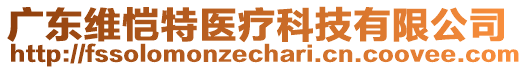 廣東維愷特醫(yī)療科技有限公司