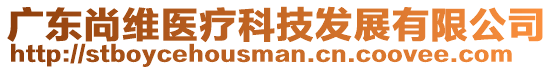 廣東尚維醫(yī)療科技發(fā)展有限公司