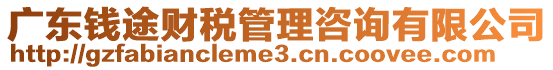 廣東錢途財稅管理咨詢有限公司