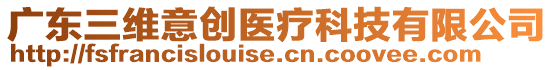 廣東三維意創醫療科技有限公司