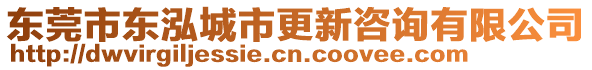 東莞市東泓城市更新咨詢有限公司