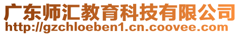 廣東師匯教育科技有限公司