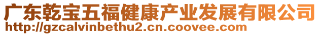 廣東乾寶五福健康產(chǎn)業(yè)發(fā)展有限公司