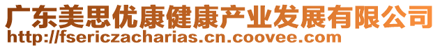 廣東美思優(yōu)康健康產(chǎn)業(yè)發(fā)展有限公司