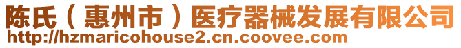 陳氏（惠州市）醫(yī)療器械發(fā)展有限公司