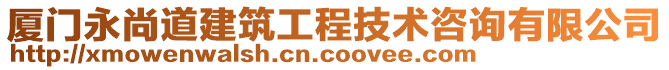 廈門永尚道建筑工程技術(shù)咨詢有限公司