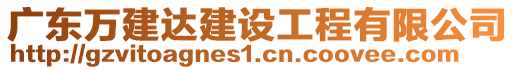 廣東萬建達建設(shè)工程有限公司