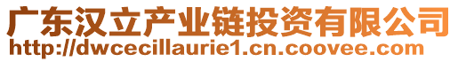 廣東漢立產業(yè)鏈投資有限公司