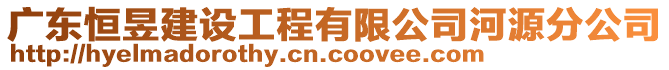 廣東恒昱建設工程有限公司河源分公司