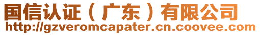 國信認證（廣東）有限公司