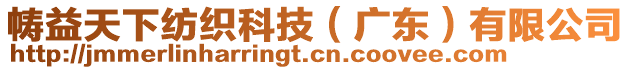 幬益天下紡織科技（廣東）有限公司