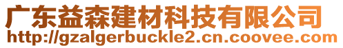 廣東益森建材科技有限公司