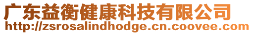 廣東益衡健康科技有限公司