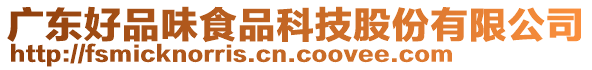 廣東好品味食品科技股份有限公司