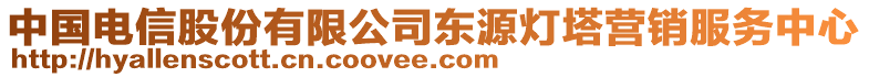 中國電信股份有限公司東源燈塔營銷服務(wù)中心