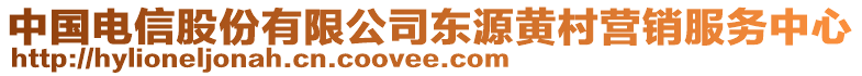 中國電信股份有限公司東源黃村營銷服務(wù)中心