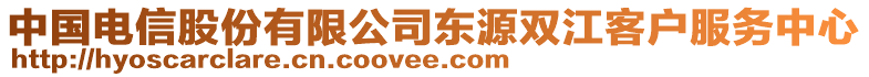 中國電信股份有限公司東源雙江客戶服務中心