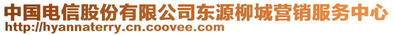 中國電信股份有限公司東源柳城營銷服務(wù)中心