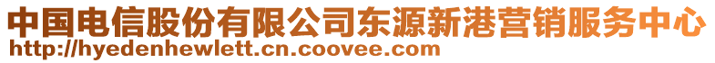 中國電信股份有限公司東源新港營銷服務(wù)中心