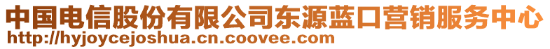 中國(guó)電信股份有限公司東源藍(lán)口營(yíng)銷服務(wù)中心