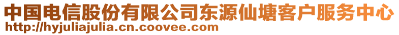 中國電信股份有限公司東源仙塘客戶服務(wù)中心