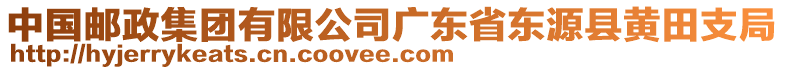 中國(guó)郵政集團(tuán)有限公司廣東省東源縣黃田支局