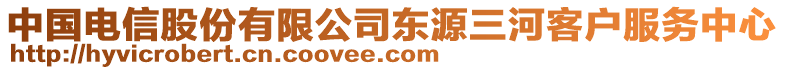 中國電信股份有限公司東源三河客戶服務中心