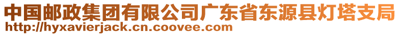 中國郵政集團(tuán)有限公司廣東省東源縣燈塔支局