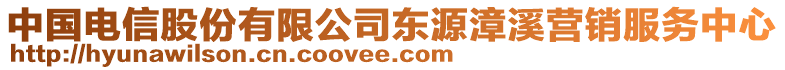 中國電信股份有限公司東源漳溪營銷服務(wù)中心